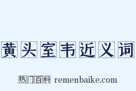 黄头室韦近义词是什么意思的图片
